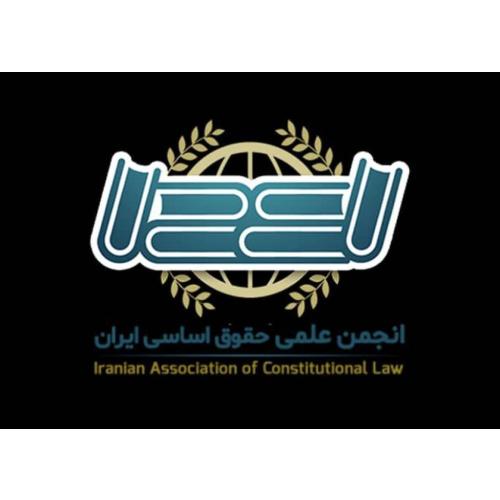 انجمن علمی حقوق اساسی ایران